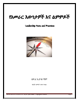 1st Week - የአመራር ጥበብ እና ስልት.pdf
